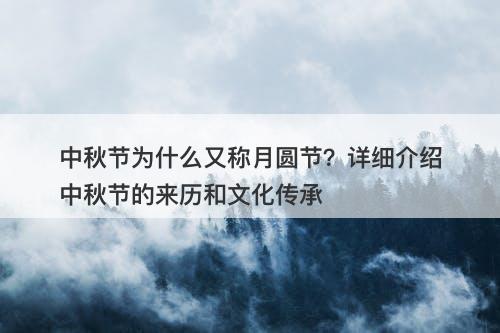 中秋节为什么又称月圆节？详细介绍中秋节的来历和文化传承