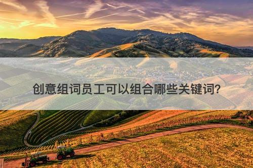 创意组词员工可以组合哪些关键词?