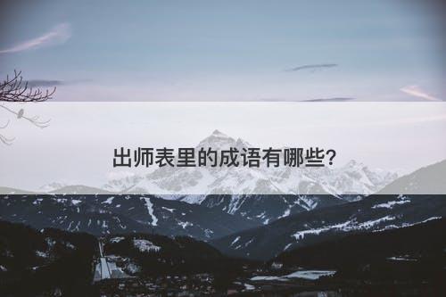 出师表里的成语有哪些？