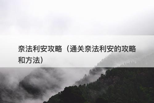奈法利安攻略（通关奈法利安的攻略和方法）