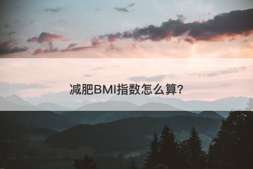 减肥BMl指数怎么算?