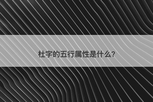杜字的五行属性是什么？