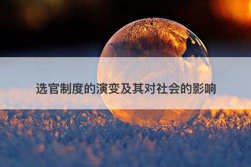 选官制度的演变及其对社会的影响