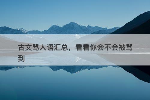 古文骂人语汇总，看看你会不会被骂到