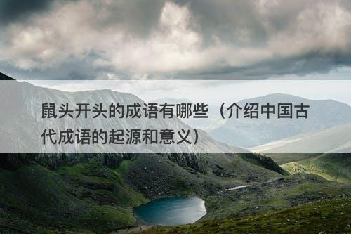 鼠头开头的成语有哪些（介绍中国古代成语的起源和意义）