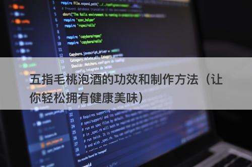 五指毛桃泡酒的功效和制作方法(让你轻松拥有健康美味)