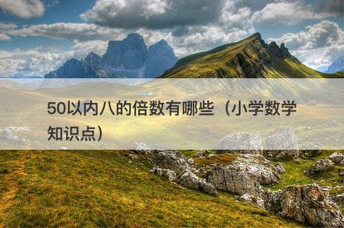 50以内八的倍数有哪些（小学数学知识点）