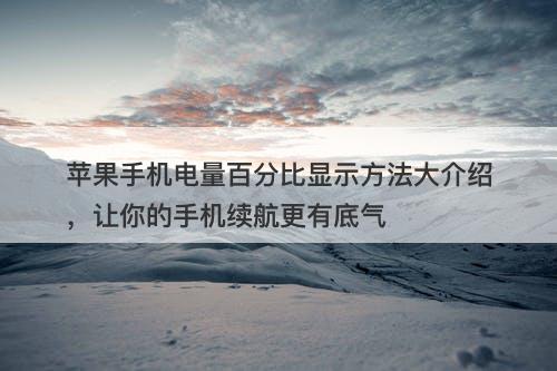 苹果手机电量百分比显示方法大介绍，让你的手机续航更有底气
