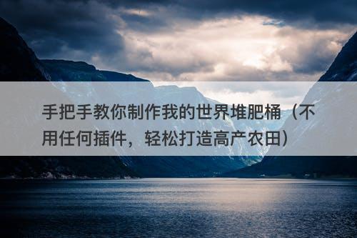 手把手教你制作我的世界堆肥桶（不用任何插件，轻松打造高产农田）-图1