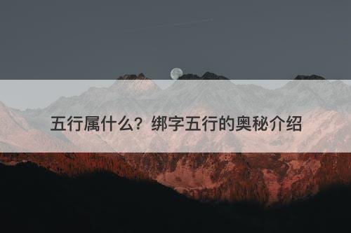 五行属什么？绑字五行的奥秘介绍