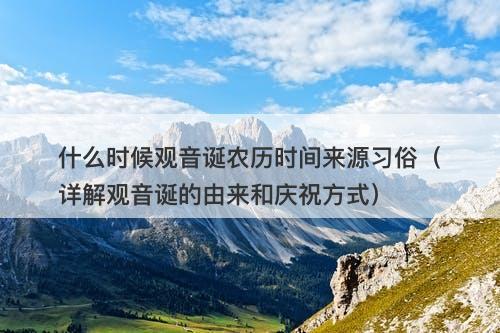 什么时候观音诞农历时间来源习俗（详解观音诞的由来和庆祝方式）-图1