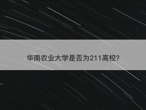 华南农业大学是否为211高校?
