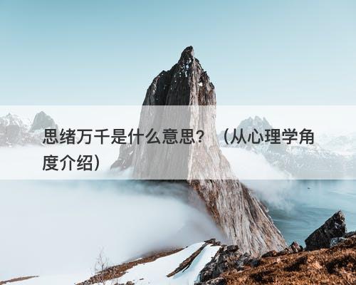 思绪万千是什么意思?(从心理学角度介绍)
