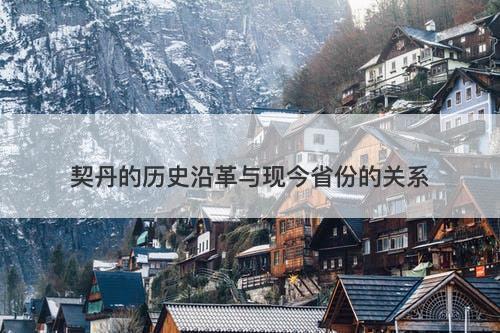 契丹的历史沿革与现今省份的关系