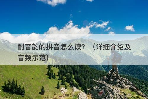 耐音韵的拼音怎么读?(详细介绍及音频示范)