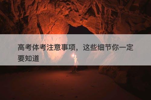 高考体考注意事项，这些细节你一定要知道