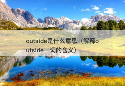 outside是什么意思(解释outside一词的含义)