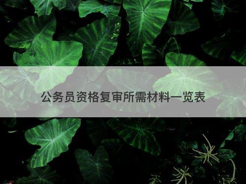 公务员资格复审所需材料一览表