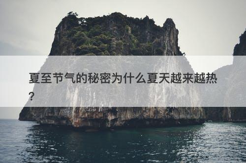 夏至节气的秘密为什么夏天越来越热?