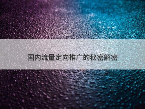 国内流量定向推广的秘密解密