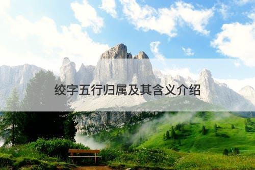 绞字五行归属及其含义介绍