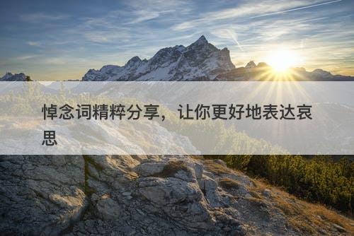 悼念词精粹分享，让你更好地表达哀思