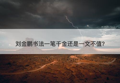 刘金鹏书法一笔千金还是一文不值？