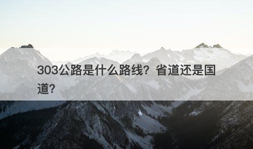 303公路是什么路线？省道还是国道？