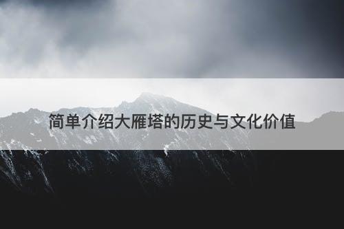 简单介绍大雁塔的历史与文化价值