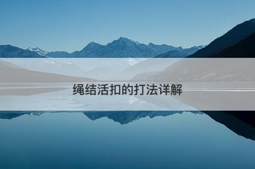 绳结活扣的打法详解