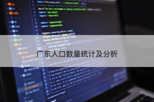 广东人口数量统计及分析