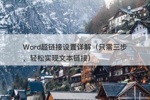 Word超链接设置详解（只需三步，轻松实现文本链接）-图1