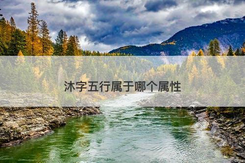 沐字五行属于哪个属性