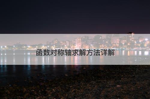 函数对称轴求解方法详解