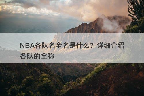 NBA各队名全名是什么？详细介绍各队的全称