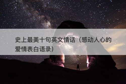 史上最美十句英文情话（感动人心的爱情表白语录）