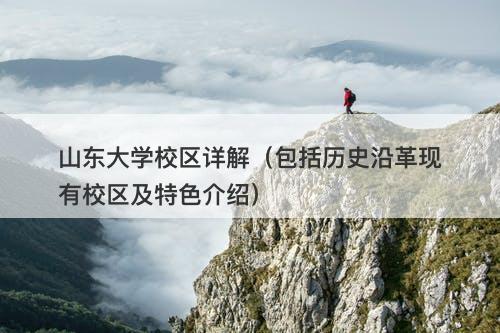山东大学校区详解（包括历史沿革现有校区及特色介绍）-图1