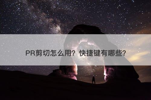 PR剪切怎么用？快捷键有哪些？