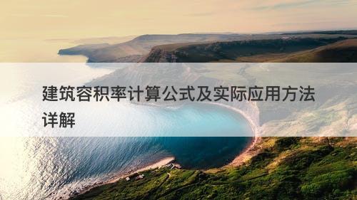建筑容积率计算公式及实际应用方法详解