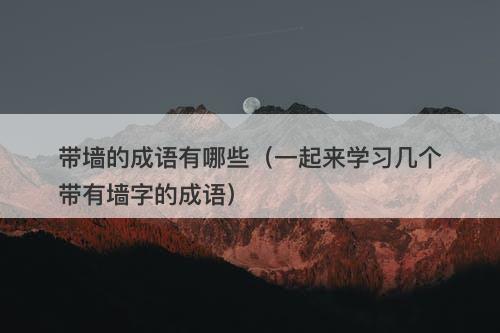 带墙的成语有哪些（一起来学习几个带有墙字的成语）