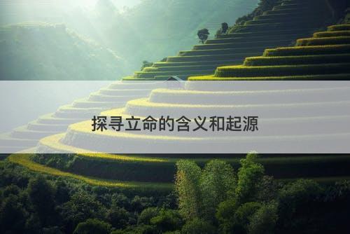 探寻立命的含义和起源