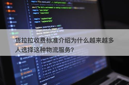 货拉拉收费标准介绍为什么越来越多人选择这种物流服务？