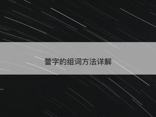 蕾字的组词方法详解