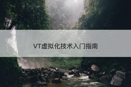VT虚拟化技术入门指南