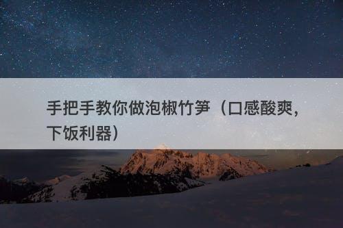 手把手教你做泡椒竹笋（口感酸爽，下饭利器）