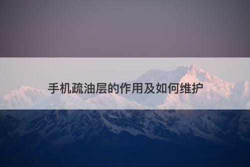 手机疏油层的作用及如何维护-图1
