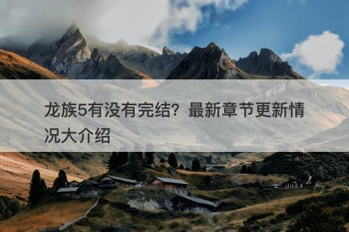 龙族5有没有完结？最新章节更新情况大介绍-图1