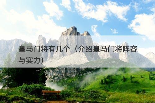皇马门将有几个（介绍皇马门将阵容与实力）