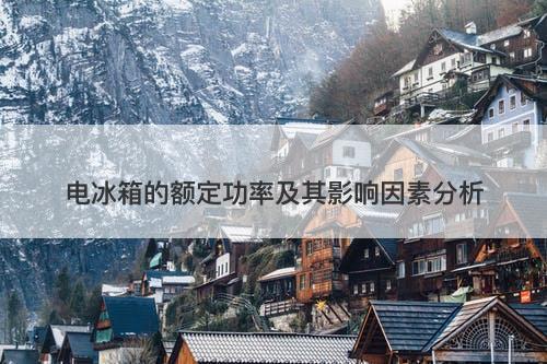 电冰箱的额定功率及其影响因素分析