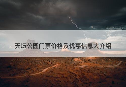 天坛公园门票价格及优惠信息大介绍